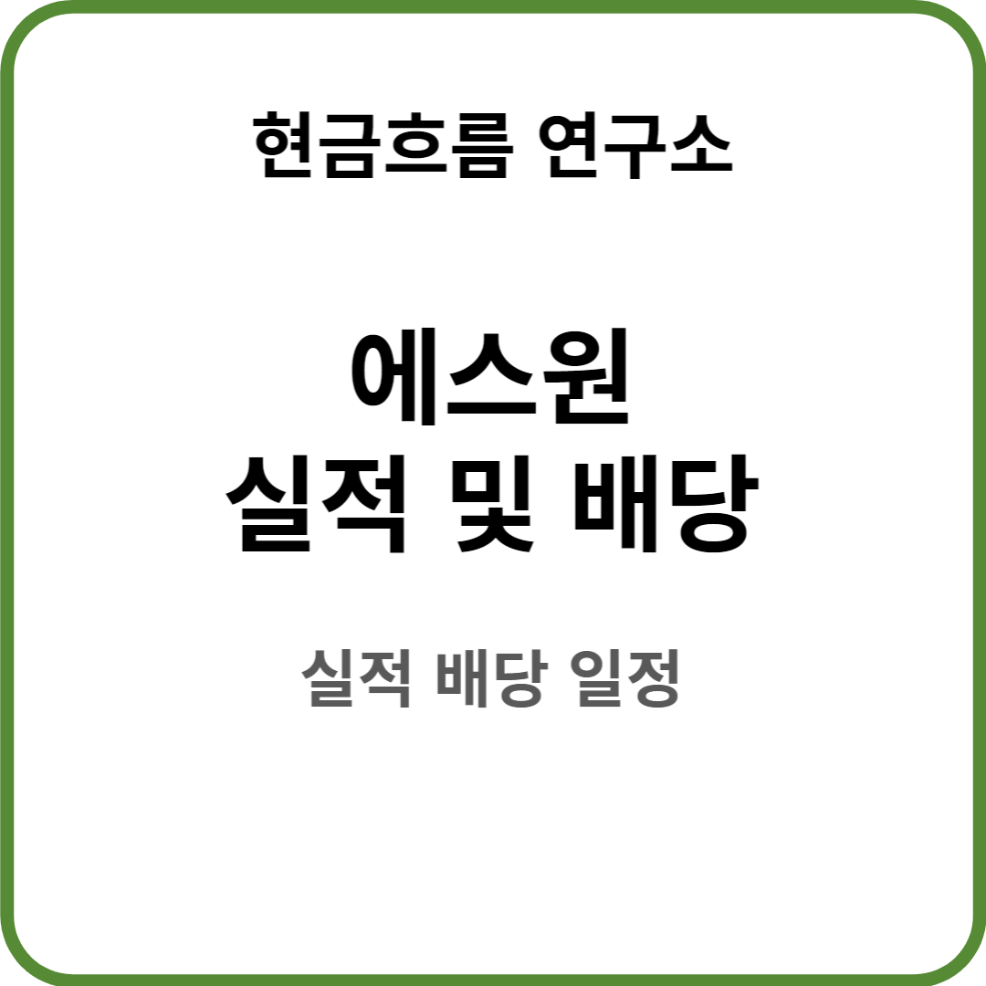  에스원 실적 발표! 전망 및 배당금 배당일 확인해보겠습니다!
