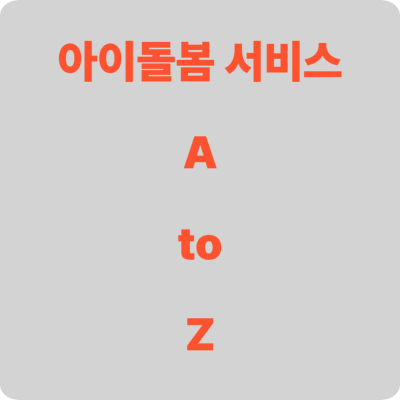 아이돌봄 서비스 A to Z: 신청 자격부터 비용, 이용 꿀팁