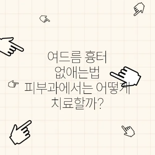 여드름 흉터 없애는법 피부과에서는 어떻게 치료할까?