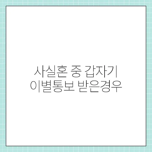 사실혼 중 갑자기 이별통보 받은경우, 위자료 청구 가능할까?
