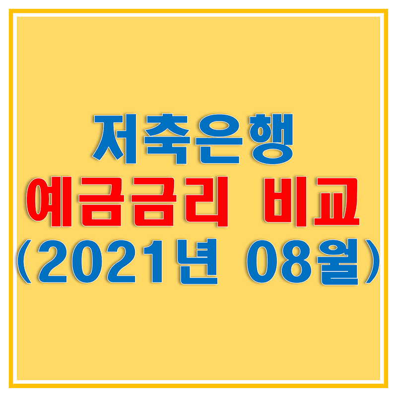  저축은행 정기예금 금리 비교, 2021년 8월 가장 높은 금리를 받을 수 있는 저축은행과 예금 상품은?