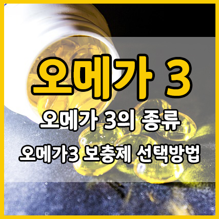  오메가 3의 모든 것 : 종류, 선택 기준, 오메가 3 선택 방법