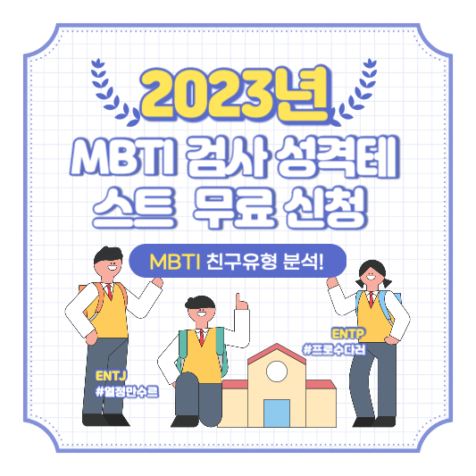 MBTI 검사 성격테스트 2023년 새로나온 버전 무료 해보세요~!