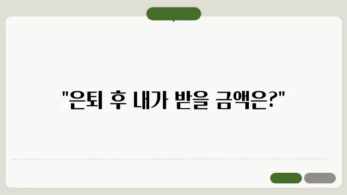 국민연금 예상수령액 확인하고 노후 준비 시작하세요