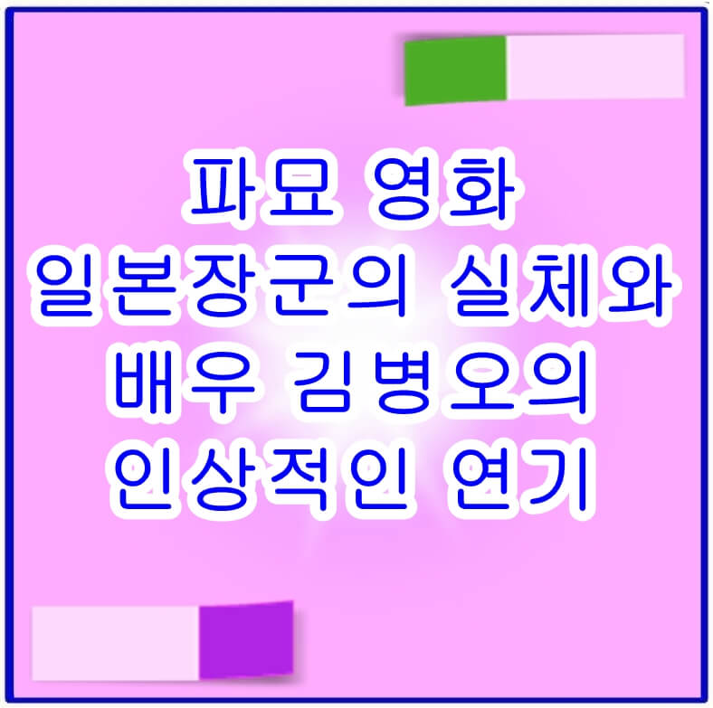 파묘의 일본장군