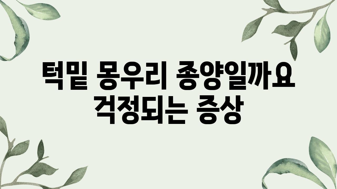 턱밑 몽우리 종양일까요 걱정되는 증상