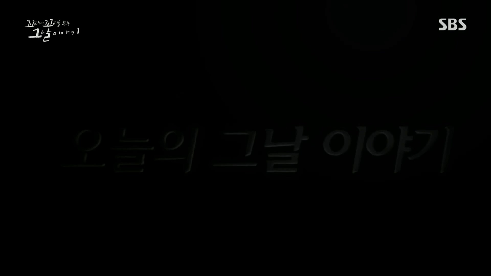 꼬리에꼬리를무는그날이야기.E56.221208p.H264-F1RST.mp4_20221211_134018.727.jpg