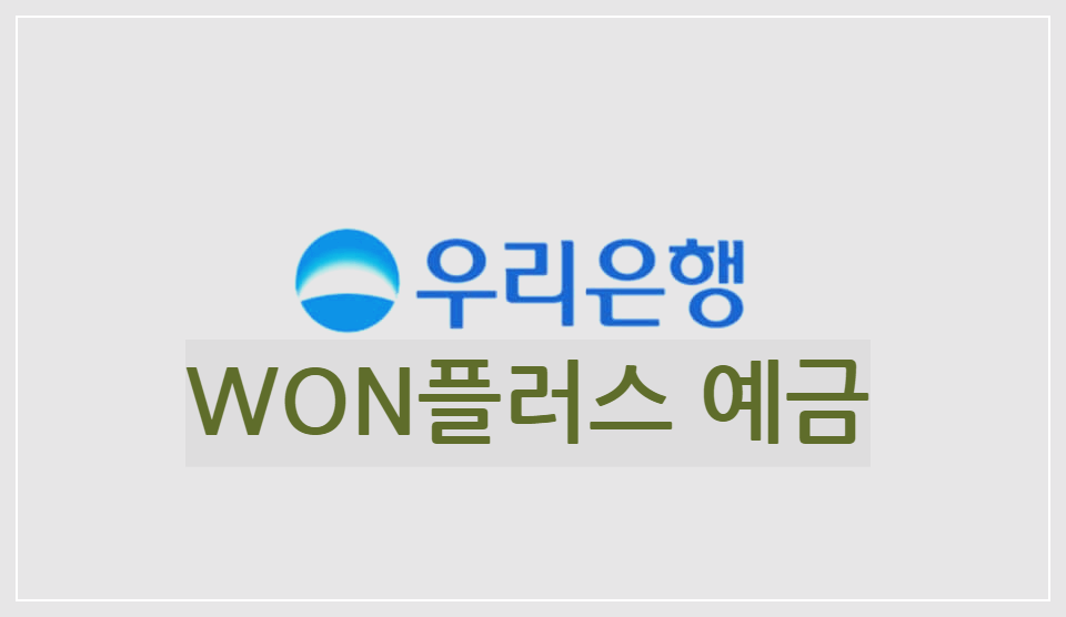 WON플러스 예금