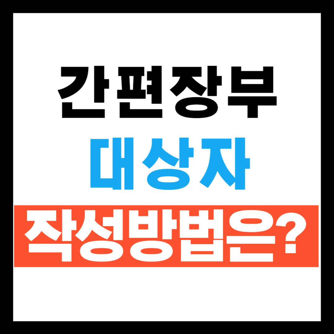 간편장부 대상자 및 작성방법