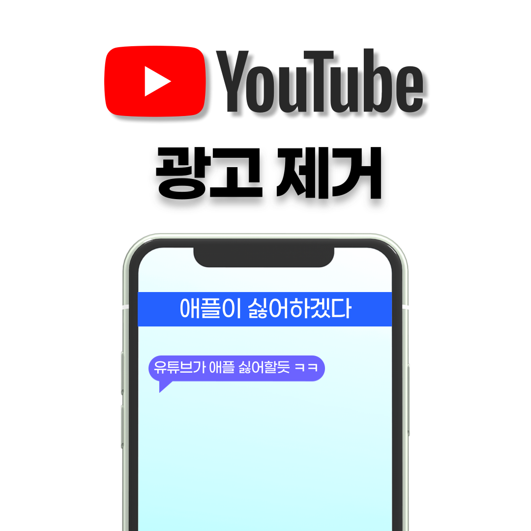  유튜브 광고 제거하기