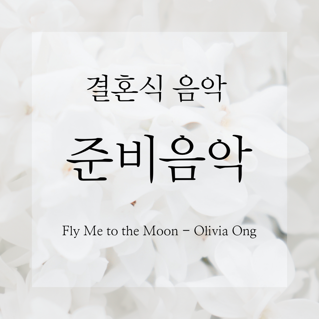  결혼식 음악 비하인드 스토리 - 주례 준비음악 Marriage Commissioner Preparation Music