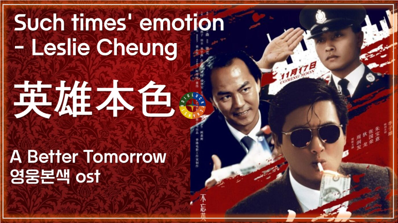  [영웅본색 ost] 당년정(當年情)[그때의 감정] - 장국영(張國榮) 가사해석 / Such times' emotion - Leslie Cheung / A Better Tomorrow ost