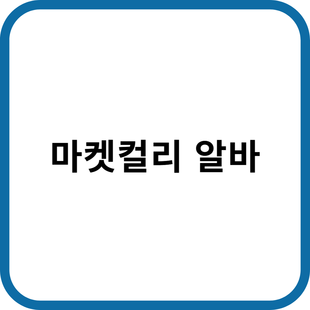 마켓컬리 알바 관련 내용입니다.