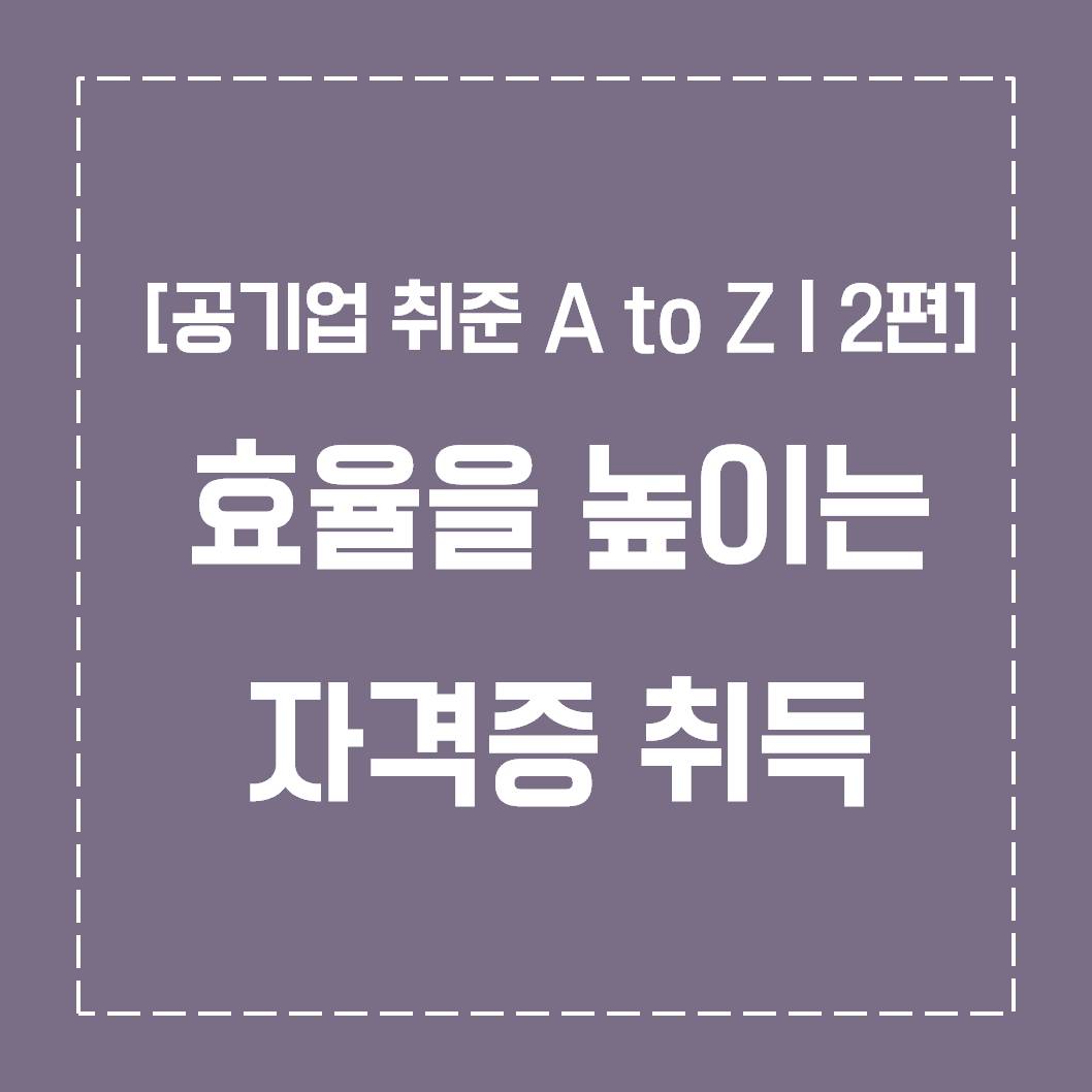  [공기업 취준 A to Z | 2편] 효율을 높이는 자격증 취득