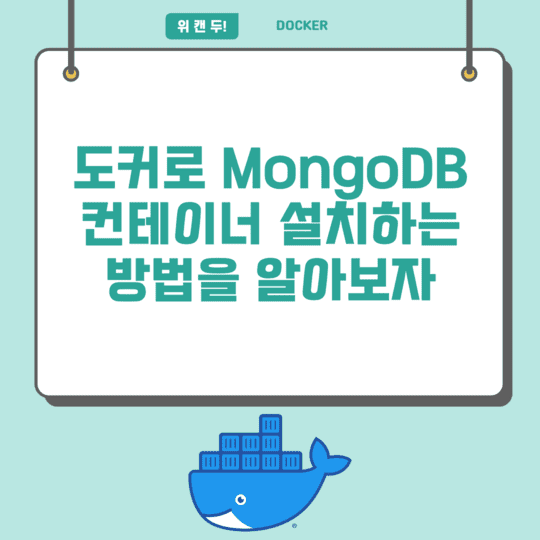 Docker - 도커로 MongoDB 컨테이너 설치하는 방법을 알아보자