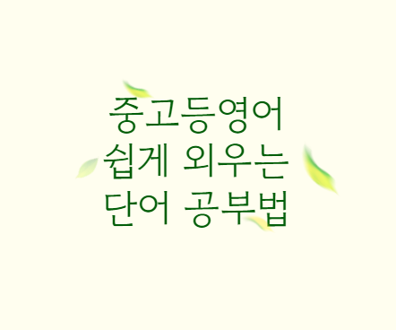  중고등영어 쉽게 외우는 단어 공부법