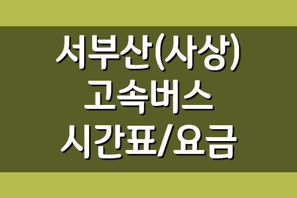  서부산(사상)고속버스터미널 시간표 및 요금 보기