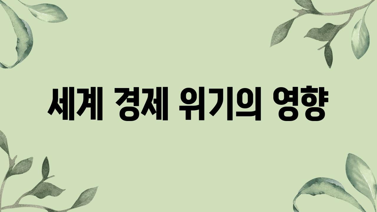 세계 경제 위기의 영향