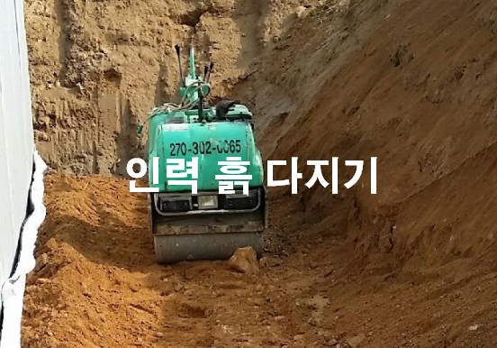 기초지정 - 되메우기 및 뒤채움