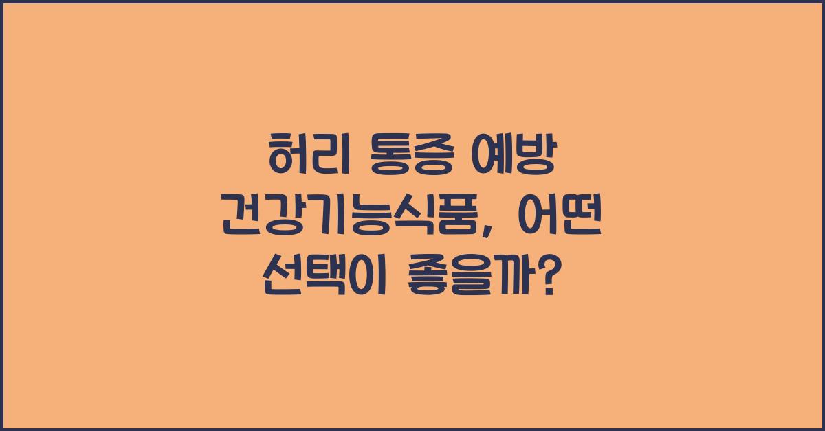 허리 통증 예방 건강기능식품