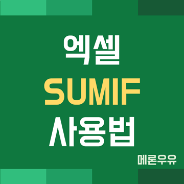 SUMIF-함수-사용법-제목-이미지