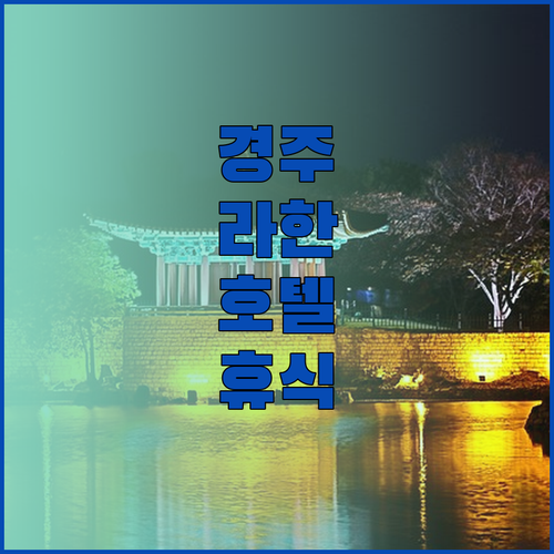 경주 라한셀렉트 호텔에서 느끼는 특별