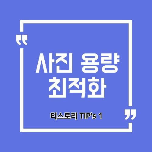  사진 용량 최적화(줄이기) 추천 사이트