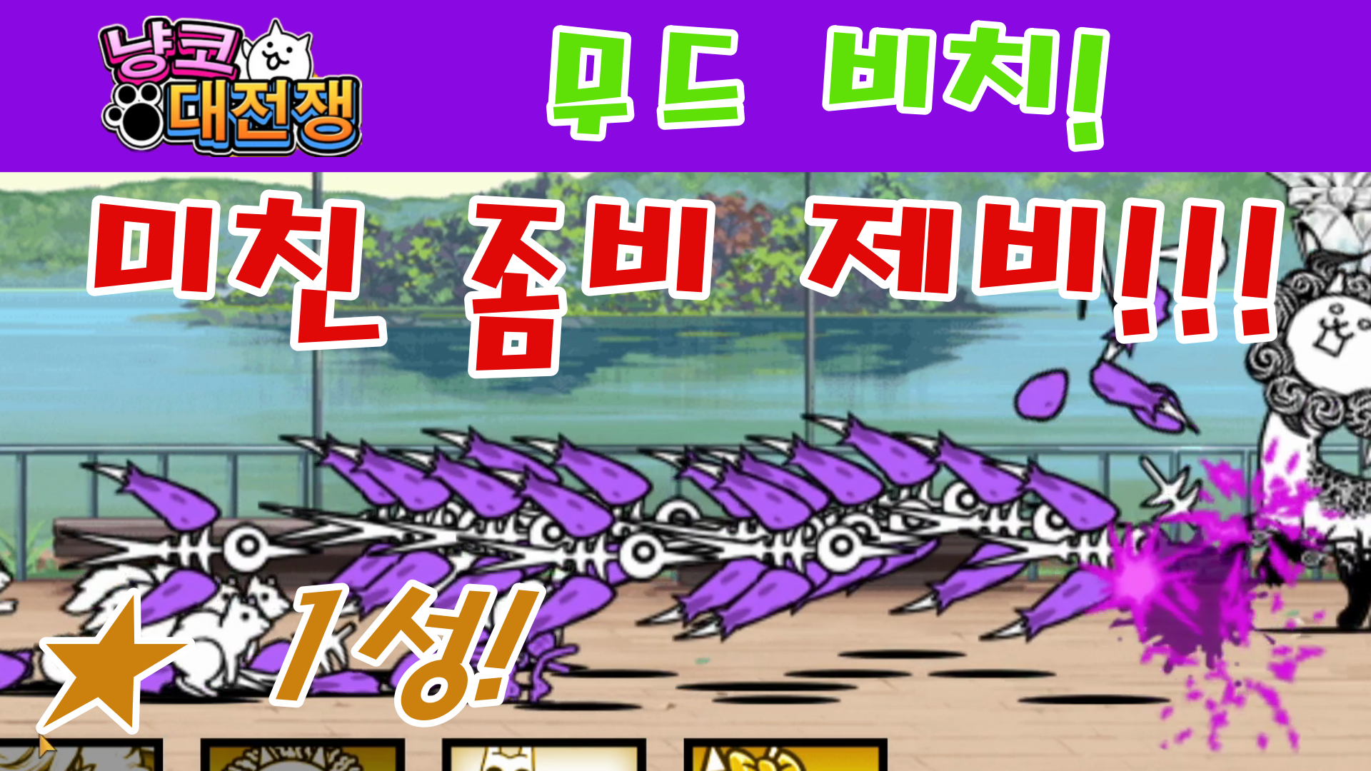  냥코대전쟁 신44장 무드 비치 1성  전체 스테이지!