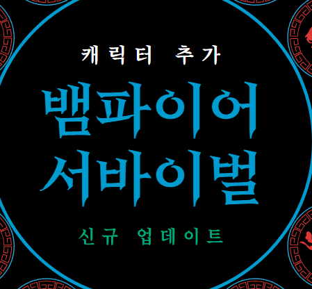  뱀파이어 서바이벌 업데이트 신 캐릭터 2종 추가 및 패시브 8개 습득 방법 missingno 해금법