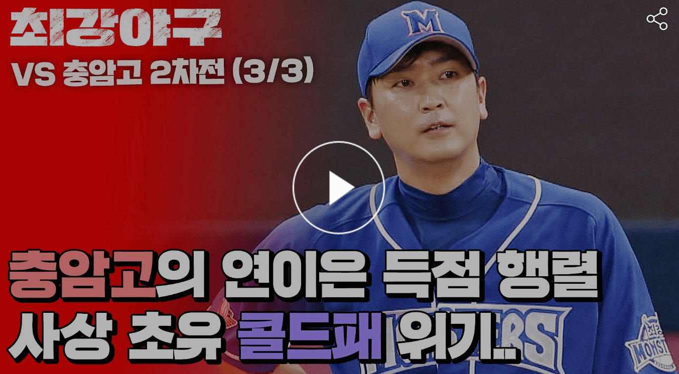 최강야구 최강몬스터즈 VS 충암고 2차전 경기