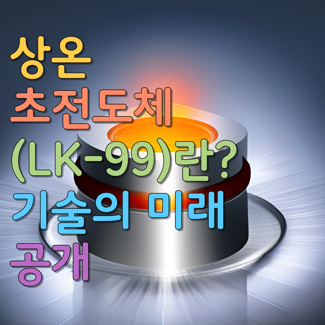  상온 초전도체(LK-99)란? 기술의 미래 공개