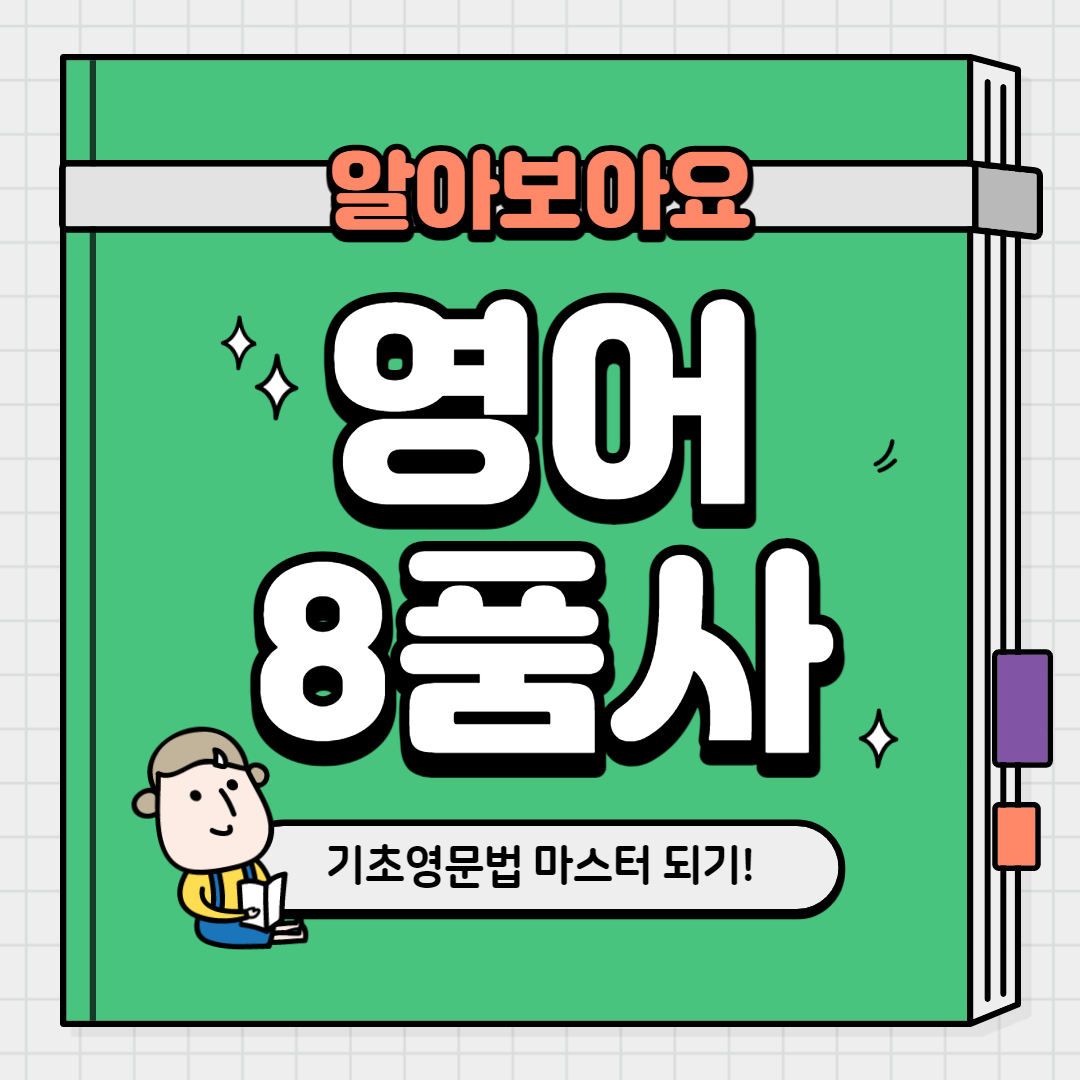  영어 8 품사 , 자세히 알아보도록하자!!