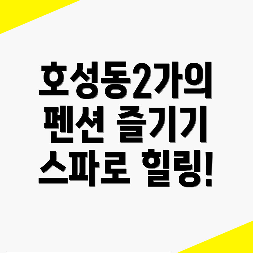 전주 펜션