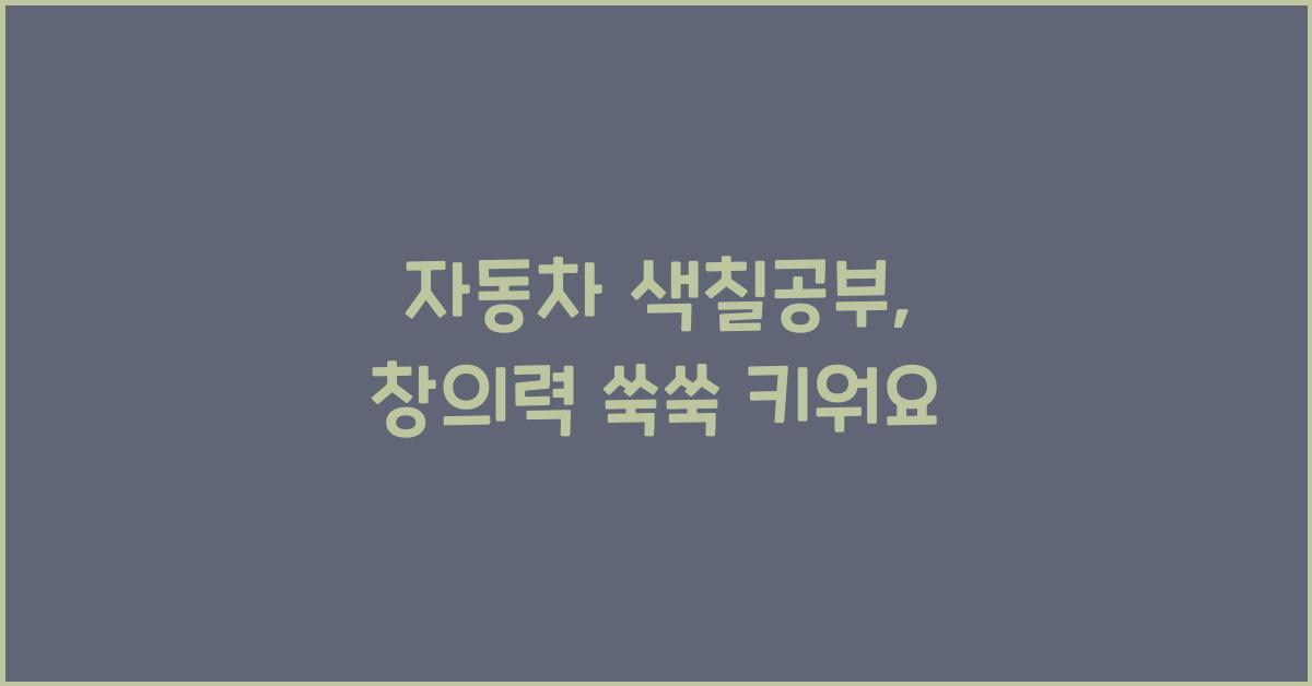 자동차 색칠공부