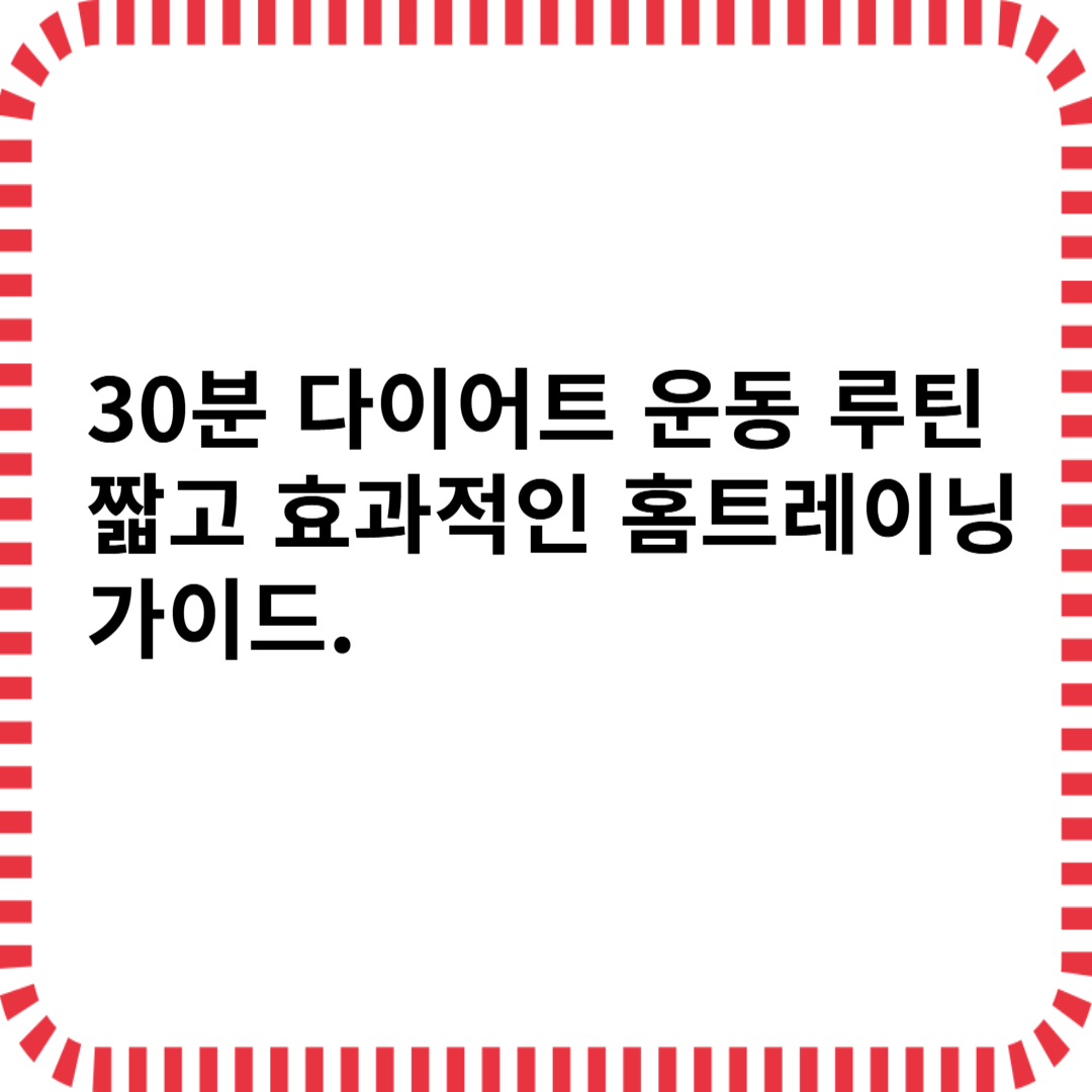 30분 다이어트 운동