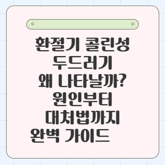 환절기 콜린성 두드러기, 왜 나타날까? 원인부터 대처법까지 완벽 가이드 🌡️✨
