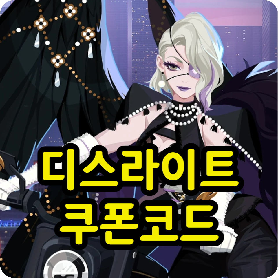  디스라이트 쿠폰 코드 모음, 아이폰 사용방법