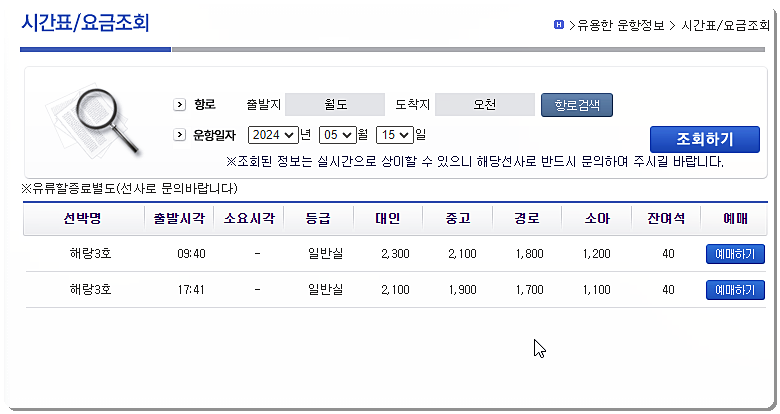 오천항 ↔ 월도 배편 여객선 시간표 및 요금 조회 2