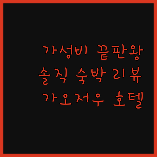 비엔나 호텔 가오저우청둥터미널 숙박 