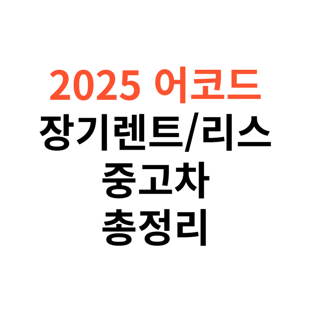 혼다 어코드