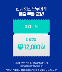 신규 가입 쿠폰 웰컴 쿠폰 최대 12&amp;#44;000원 할인 