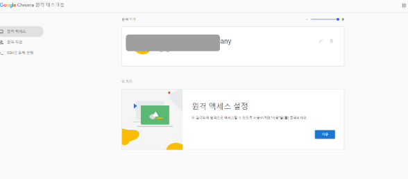 구글 원격 조정 프로그램 설정 방법