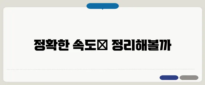 인터넷속도테스트 정확한 측정 꿀팁!