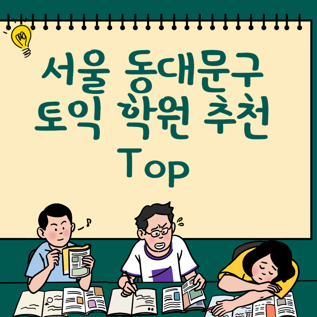 서울 동대문구 토익학원 추천 Top3ㅣ가격,비용ㅣ해커스ㅣ왕초보ㅣ점수ㅣ온라인, 오프라인ㅣ영어학원