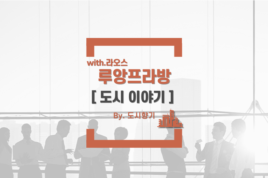 라오스 루앙프라방 (Luang Prabang) 역사/문화/추제/여행/관광명소 - 5분 만에 알기