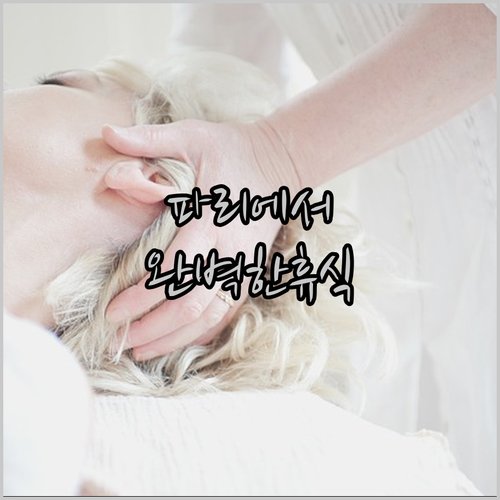 파리에서의 완벽한 휴식은 어떻게 가능