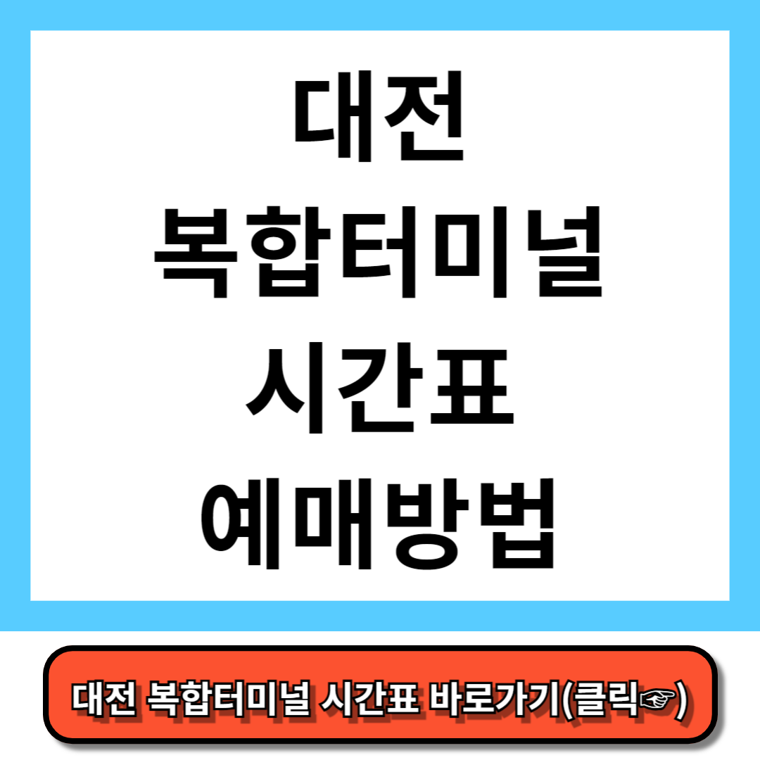 대전 복합터미널 시간표, 예매 방법