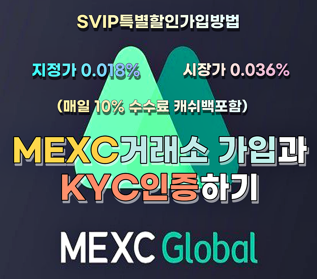  MEXC거래소 할인가입방법 및 KYC인증하기 (feat. 'google OTP'설정까지 한방에)