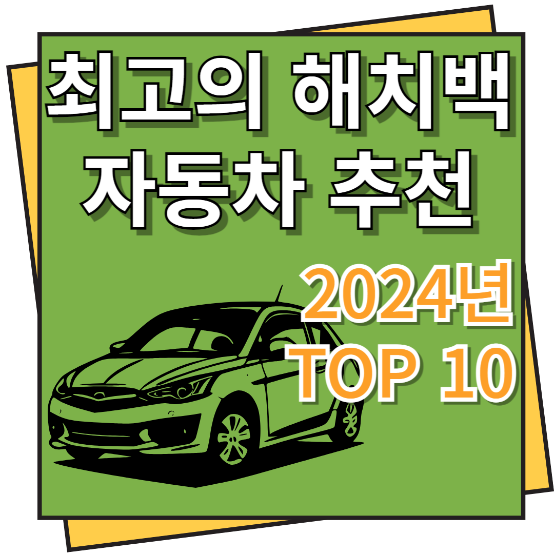2024년 최고의 해치백 자동차 추천 TOP 10