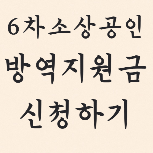  6차 소상공인 재난지원금인 손실보전금 여기서 신청하시면 됩니다~!